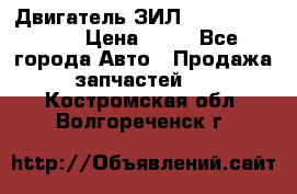 Двигатель ЗИЛ  130, 131, 645 › Цена ­ 10 - Все города Авто » Продажа запчастей   . Костромская обл.,Волгореченск г.